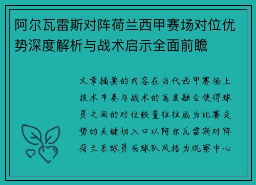 阿尔瓦雷斯对阵荷兰西甲赛场对位优势深度解析与战术启示全面前瞻