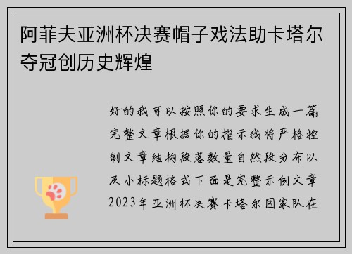 阿菲夫亚洲杯决赛帽子戏法助卡塔尔夺冠创历史辉煌 阿菲夫亚洲杯决赛帽子戏法助卡塔尔夺冠创历史辉煌