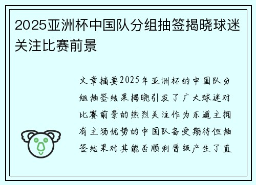 2025亚洲杯中国队分组抽签揭晓球迷关注比赛前景 2025亚洲杯中国队分组抽签揭晓球迷关注比赛前景