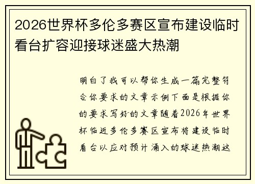 2026世界杯多伦多赛区宣布建设临时看台扩容迎接球迷盛大热潮