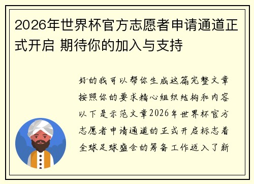2026年世界杯官方志愿者申请通道正式开启 期待你的加入与支持 2026年世界杯官方志愿者申请通道正式开启 期待你的加入与支持