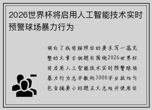 2026世界杯将启用人工智能技术实时预警球场暴力行为