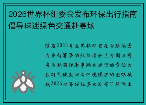 2026世界杯组委会发布环保出行指南倡导球迷绿色交通赴赛场