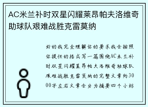 AC米兰补时双星闪耀莱昂帕夫洛维奇助球队艰难战胜克雷莫纳