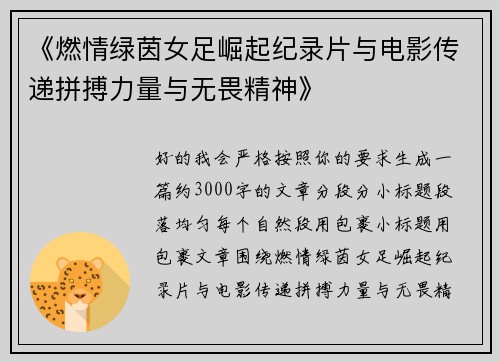 《燃情绿茵女足崛起纪录片与电影传递拼搏力量与无畏精神》