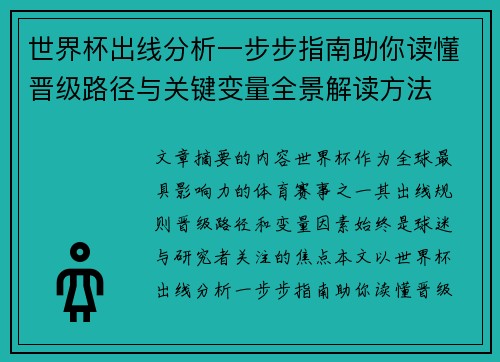 世界杯出线分析一步步指南助你读懂晋级路径与关键变量全景解读方法 世界杯出线分析一步步指南助你读懂晋级路径与关键变量全景解读方法