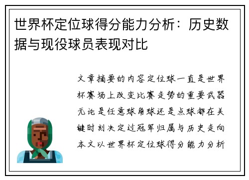 世界杯定位球得分能力分析：历史数据与现役球员表现对比