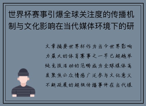世界杯赛事引爆全球关注度的传播机制与文化影响在当代媒体环境下的研究 世界杯赛事引爆全球关注度的传播机制与文化影响在当代媒体环境下的研究