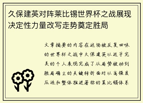 久保建英对阵莱比锡世界杯之战展现决定性力量改写走势奠定胜局 久保建英对阵莱比锡世界杯之战展现决定性力量改写走势奠定胜局