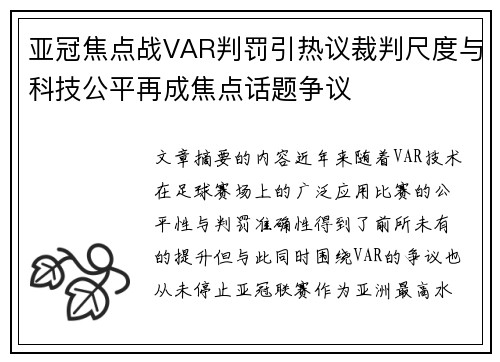 亚冠焦点战VAR判罚引热议裁判尺度与科技公平再成焦点话题争议 亚冠焦点战VAR判罚引热议裁判尺度与科技公平再成焦点话题争议
