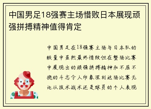 中国男足18强赛主场惜败日本展现顽强拼搏精神值得肯定