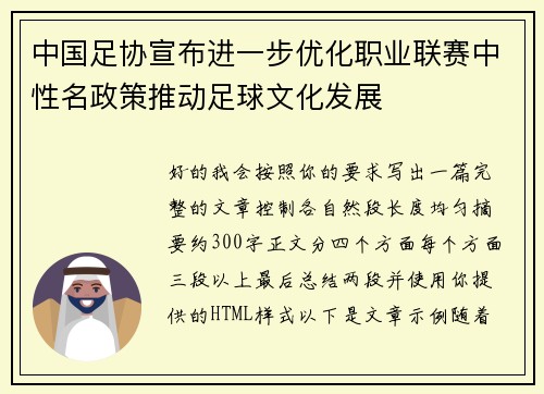 中国足协宣布进一步优化职业联赛中性名政策推动足球文化发展