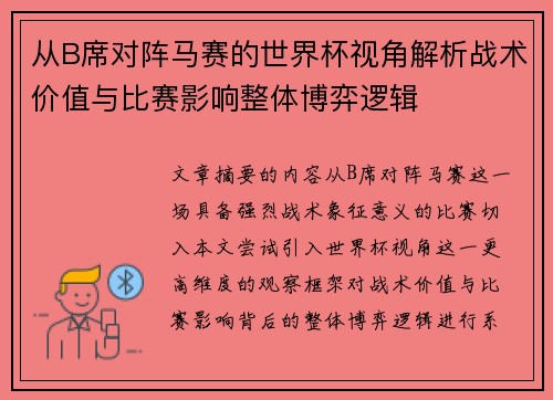 从B席对阵马赛的世界杯视角解析战术价值与比赛影响整体博弈逻辑 从B席对阵马赛的世界杯视角解析战术价值与比赛影响整体博弈逻辑