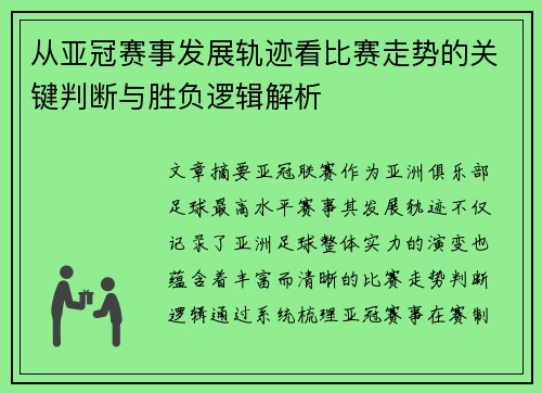 从亚冠赛事发展轨迹看比赛走势的关键判断与胜负逻辑解析