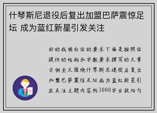 什琴斯尼退役后复出加盟巴萨震惊足坛 成为蓝红新星引发关注 什琴斯尼退役后复出加盟巴萨震惊足坛 成为蓝红新星引发关注