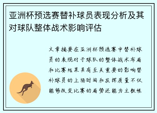 亚洲杯预选赛替补球员表现分析及其对球队整体战术影响评估 亚洲杯预选赛替补球员表现分析及其对球队整体战术影响评估