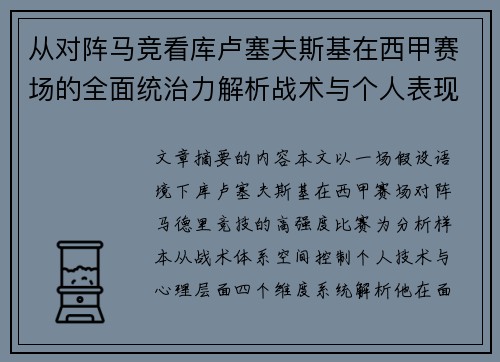 从对阵马竞看库卢塞夫斯基在西甲赛场的全面统治力解析战术与个人表现层面 从对阵马竞看库卢塞夫斯基在西甲赛场的全面统治力解析战术与个人表现层面