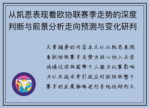 从凯恩表现看欧协联赛季走势的深度判断与前景分析走向预测与变化研判 从凯恩表现看欧协联赛季走势的深度判断与前景分析走向预测与变化研判