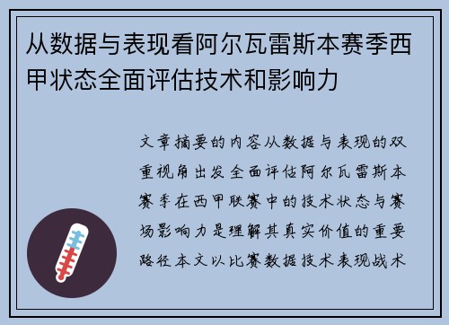 从数据与表现看阿尔瓦雷斯本赛季西甲状态全面评估技术和影响力