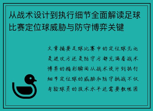 从战术设计到执行细节全面解读足球比赛定位球威胁与防守博弈关键
