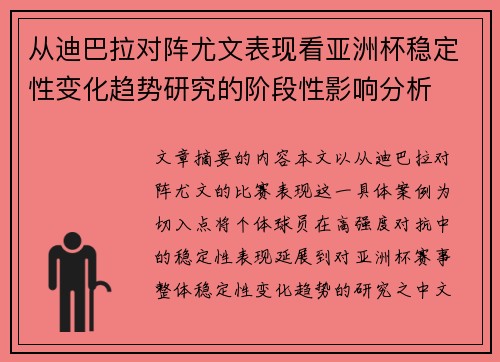 从迪巴拉对阵尤文表现看亚洲杯稳定性变化趋势研究的阶段性影响分析 从迪巴拉对阵尤文表现看亚洲杯稳定性变化趋势研究的阶段性影响分析