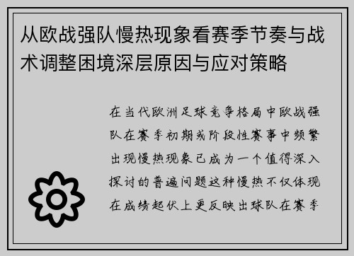 从欧战强队慢热现象看赛季节奏与战术调整困境深层原因与应对策略 从欧战强队慢热现象看赛季节奏与战术调整困境深层原因与应对策略