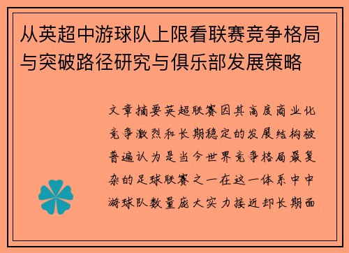 从英超中游球队上限看联赛竞争格局与突破路径研究与俱乐部发展策略