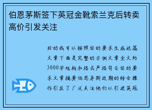 伯恩茅斯签下英冠金靴索兰克后转卖高价引发关注