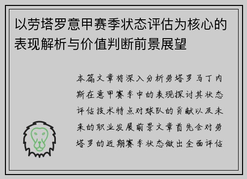 以劳塔罗意甲赛季状态评估为核心的表现解析与价值判断前景展望