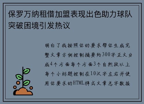 保罗万纳租借加盟表现出色助力球队突破困境引发热议