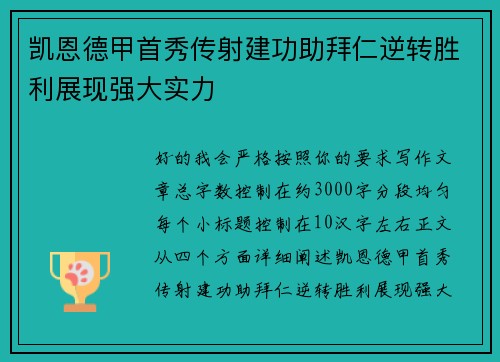凯恩德甲首秀传射建功助拜仁逆转胜利展现强大实力