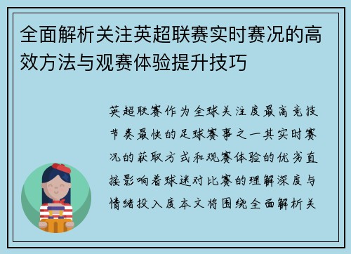 全面解析关注英超联赛实时赛况的高效方法与观赛体验提升技巧