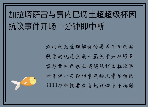 加拉塔萨雷与费内巴切土超超级杯因抗议事件开场一分钟即中断