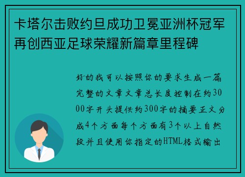 卡塔尔击败约旦成功卫冕亚洲杯冠军再创西亚足球荣耀新篇章里程碑