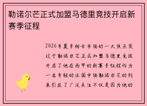 勒诺尔芒正式加盟马德里竞技开启新赛季征程