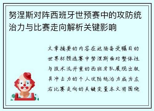 努涅斯对阵西班牙世预赛中的攻防统治力与比赛走向解析关键影响