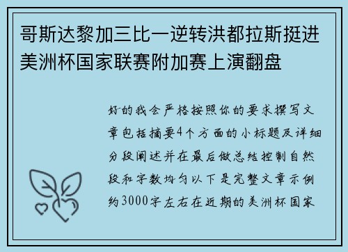 哥斯达黎加三比一逆转洪都拉斯挺进美洲杯国家联赛附加赛上演翻盘