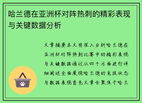 哈兰德在亚洲杯对阵热刺的精彩表现与关键数据分析