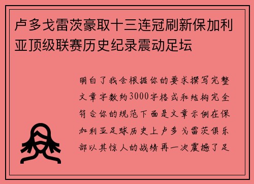 卢多戈雷茨豪取十三连冠刷新保加利亚顶级联赛历史纪录震动足坛