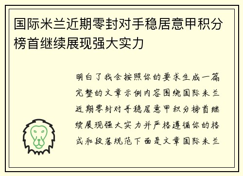 国际米兰近期零封对手稳居意甲积分榜首继续展现强大实力