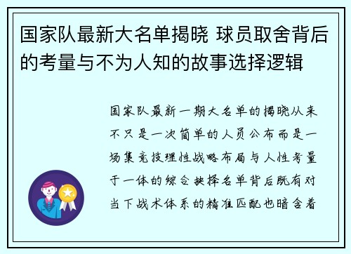 国家队最新大名单揭晓 球员取舍背后的考量与不为人知的故事选择逻辑