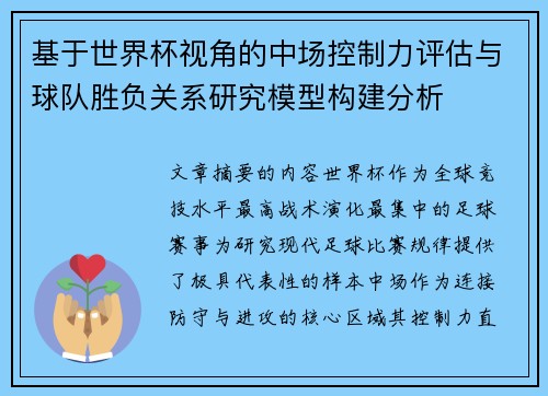 基于世界杯视角的中场控制力评估与球队胜负关系研究模型构建分析