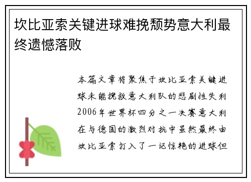 坎比亚索关键进球难挽颓势意大利最终遗憾落败