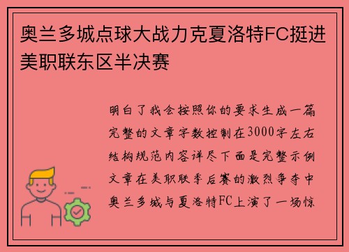奥兰多城点球大战力克夏洛特FC挺进美职联东区半决赛