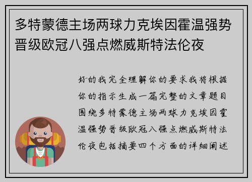 多特蒙德主场两球力克埃因霍温强势晋级欧冠八强点燃威斯特法伦夜