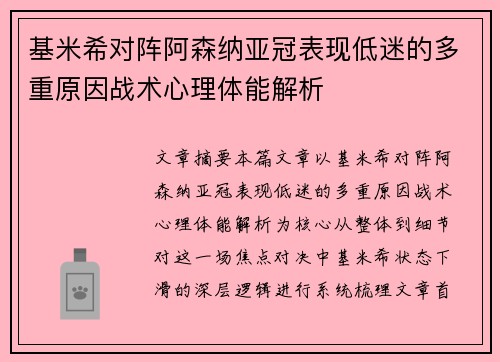 基米希对阵阿森纳亚冠表现低迷的多重原因战术心理体能解析 基米希对阵阿森纳亚冠表现低迷的多重原因战术心理体能解析