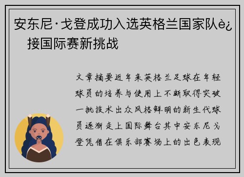 安东尼·戈登成功入选英格兰国家队迎接国际赛新挑战 安东尼·戈登成功入选英格兰国家队迎接国际赛新挑战