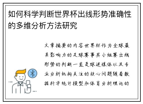 如何科学判断世界杯出线形势准确性的多维分析方法研究 如何科学判断世界杯出线形势准确性的多维分析方法研究