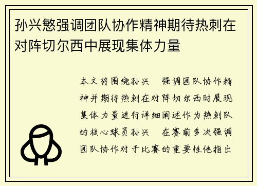 孙兴慜强调团队协作精神期待热刺在对阵切尔西中展现集体力量