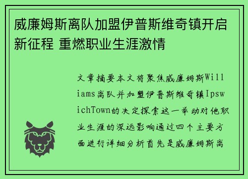 威廉姆斯离队加盟伊普斯维奇镇开启新征程 重燃职业生涯激情 威廉姆斯离队加盟伊普斯维奇镇开启新征程 重燃职业生涯激情